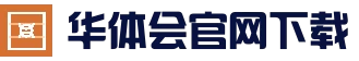 华体会App官网平台 - 官方下载与更新